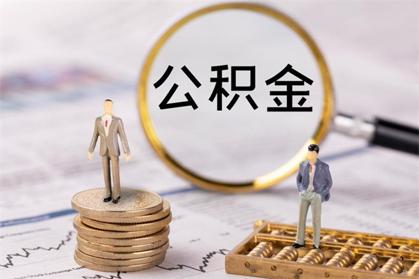 博白离职公积金帮取（离职人员取公积金）