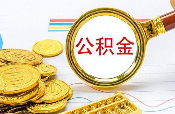 博白离职公积金如何取取处理（离职公积金怎么领取?）
